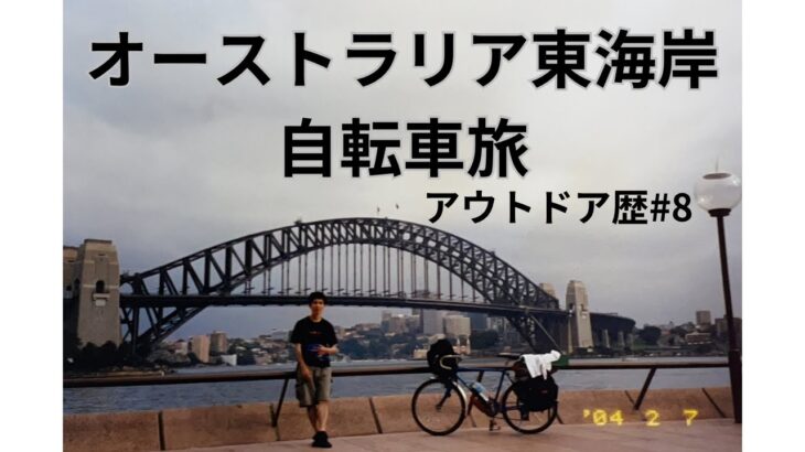自転車オーストラリア東海岸旅　アウトドア歴8