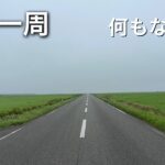 【日本一周自転車旅】     動画にされない日本一周のリアルです……      猿払→湧別   8/10〜13