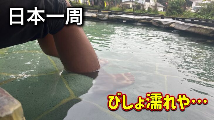 【日本一周自転車旅】    濡れた体を足湯で癒す     小清水→川湯温泉    8/17