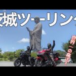 【バイク旅】暑いけど夫婦のバイクライフ最高潮！茨城県のゼロ戦と謎の巨大仏像に迫るツーリング。地元の方に大人気のレストランでグルメも楽しみました。【Rebel1100T/モトブログ】Gold Wing