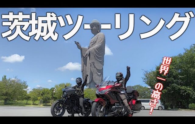 【バイク旅】暑いけど夫婦のバイクライフ最高潮！茨城県のゼロ戦と謎の巨大仏像に迫るツーリング。地元の方に大人気のレストランでグルメも楽しみました。【Rebel1100T/モトブログ】Gold Wing