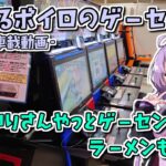 とあるボイロのゲーセン旅-原付車載動画-『タイトーステーション 小田原店』