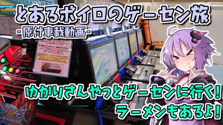 とあるボイロのゲーセン旅-原付車載動画-『タイトーステーション 小田原店』