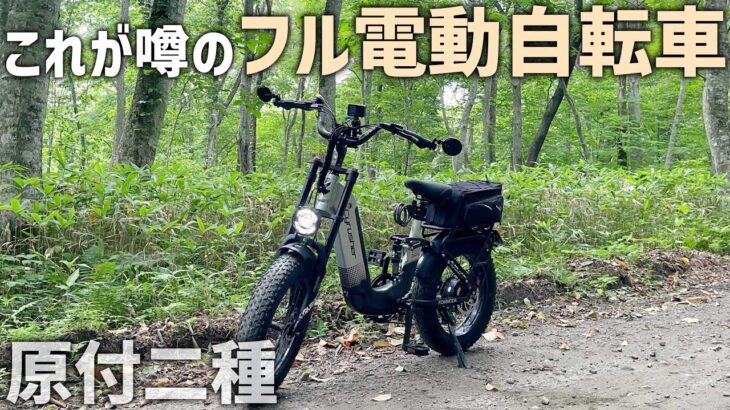 公道を走れるフル電動自転車モペットに試乗！ダートも難なく走れる走行性能で楽しい電動バイク