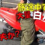 【原付旅】長旅してたらバイクに異変が!?【ツーリング】