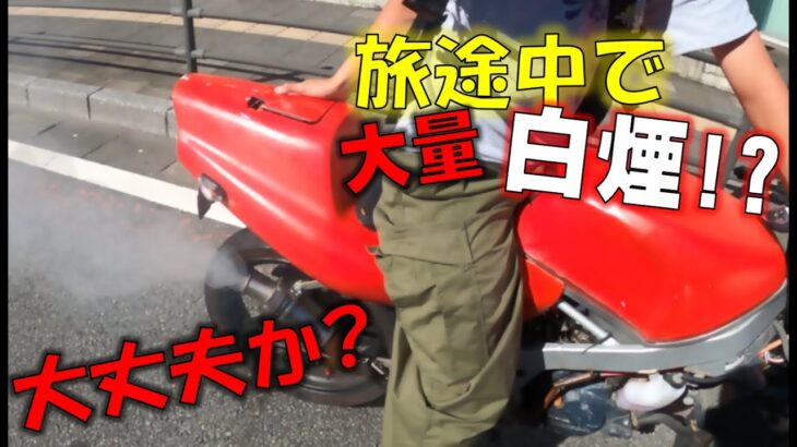 【原付旅】長旅してたらバイクに異変が!?【ツーリング】