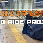 【自転車旅】ロングライドプロジェクト#1/帰り方どうする？【バイクパッキング】