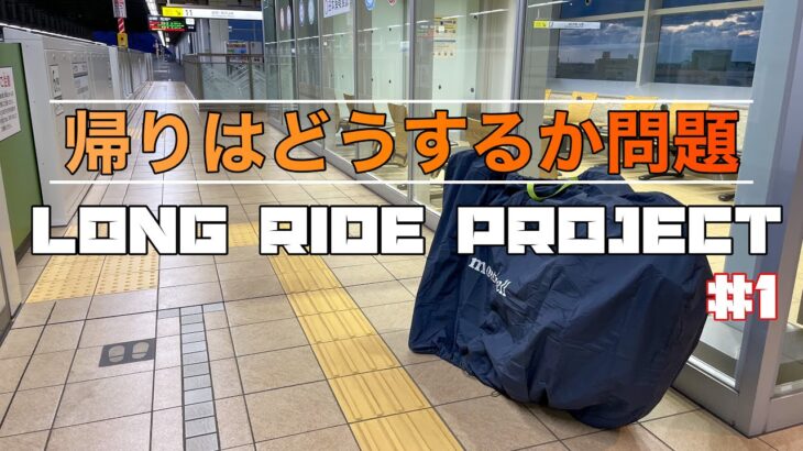 【自転車旅】ロングライドプロジェクト#1/帰り方どうする？【バイクパッキング】