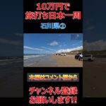 【10万円旅打ち日本一周】石川県②【原付日本一周】パチスロ スロット パチプロ #Shorts