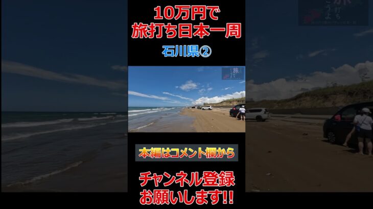 【10万円旅打ち日本一周】石川県②【原付日本一周】パチスロ スロット パチプロ #Shorts