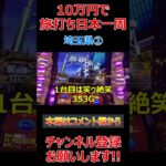 【10万円旅打ち日本一周】埼玉県②【原付日本一周】パチスロ スロット パチプロ #Shorts