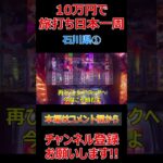 【10万円旅打ち日本一周】石川県①【原付日本一周】パチスロ スロット パチプロ #Shorts