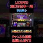 【10万円旅打ち日本一周】秋田県①【原付日本一周】パチスロ スロット パチプロ #Shorts