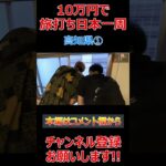 【10万円旅打ち日本一周】高知県①【原付日本一周】パチスロ スロット パチプロ #Shorts