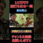 【10万円旅打ち日本一周】高知県②【原付日本一周】パチスロ スロット パチプロ #Shorts