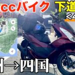 125ccバイク下道で東京→四国へ！【大阪→徳島編】《国道26号》4話目