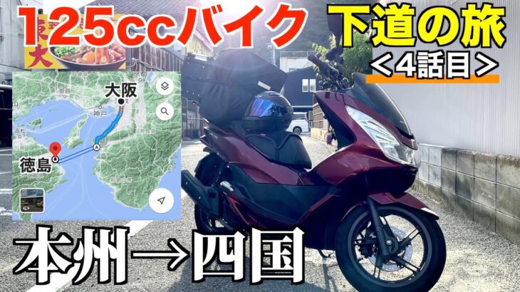 125ccバイク下道で東京→四国へ！【大阪→徳島編】《国道26号》4話目
