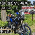 バイク旅 何もない場所へ 17 GO/ST RodeoColosseum ダイジェスト2分 あとは垂れ流し 前編