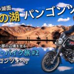 ラダック・バイク旅 #2「神秘の湖・パンゴンツォへ」