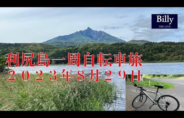 利尻島自転車一周旅2023