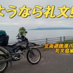 さようなら礼文島!!『北海道放浪バイク旅2023#13』