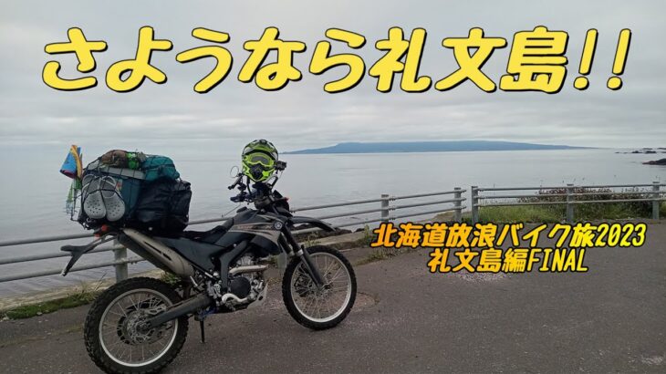 さようなら礼文島!!『北海道放浪バイク旅2023#13』
