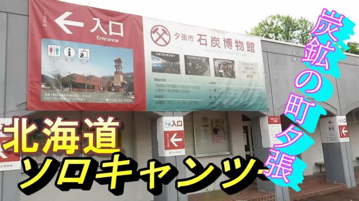 【原付2種旅】　北海道ツーリング　20　日高町沙流川オートキャンプ場から江別森林キャンプ場へ財政破綻の夕張市観光　石炭博物館【無職125cc】