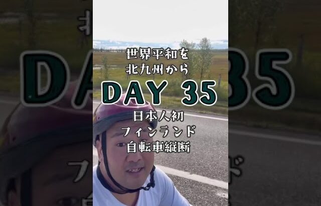 日本人初！フィンランド自転車縦断（31DAY 〜40DAY)