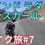 ラダック・ザンスカールバイク旅#7「カルギルを目指す」ロイヤルエンフィールドクラシック350 Royal Enfield Classic350 インドバイク旅2023 7