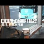 【BRT 輪行 ひこぼしライン】日田市で自転車遊び 始発 サイクリング ロードバイク ランドナー 自転車 旅