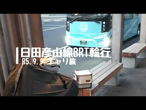 【BRT 輪行 ひこぼしライン】日田市で自転車遊び 始発 サイクリング ロードバイク ランドナー 自転車 旅