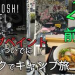 【NYAMPOSH! CHANNEL】筆ロックDXへのバイク旅　〜２日目前編〜