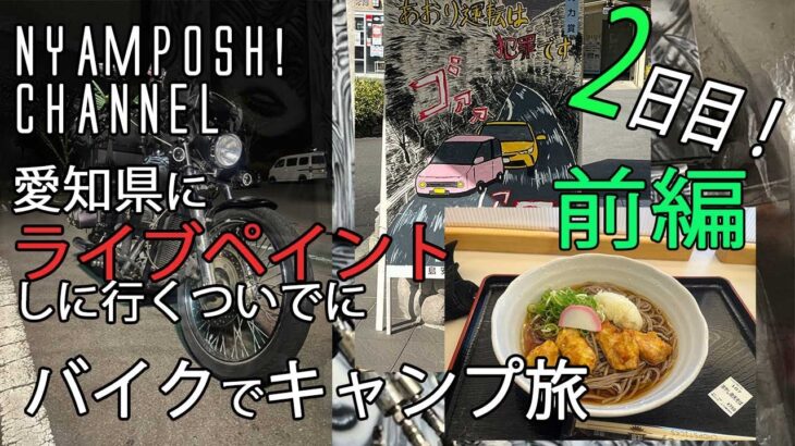 【NYAMPOSH! CHANNEL】筆ロックDXへのバイク旅　〜２日目前編〜