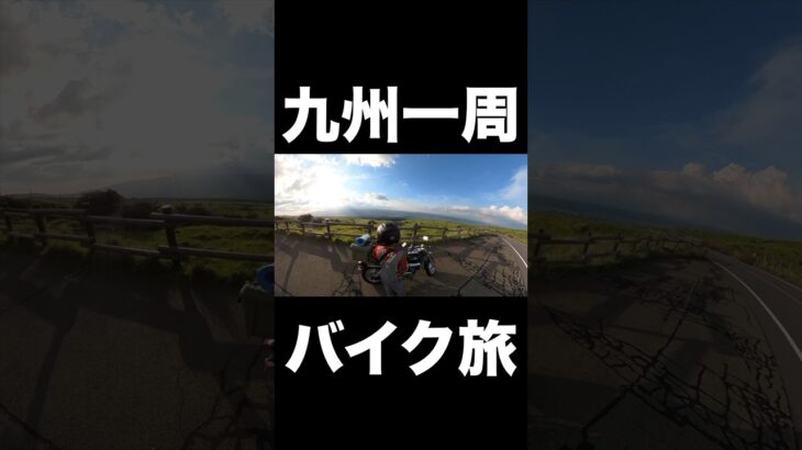 【バイク旅】仕事辞めて九州一周の旅に出た #バイク旅 #九州一周 #shorts #日本一周