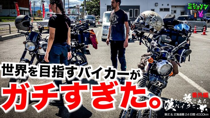 世界を旅するバイク冒険家カップルとは？