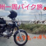 【九州１周ツーリング旅】 バイク女子が行く！志賀島→博多編