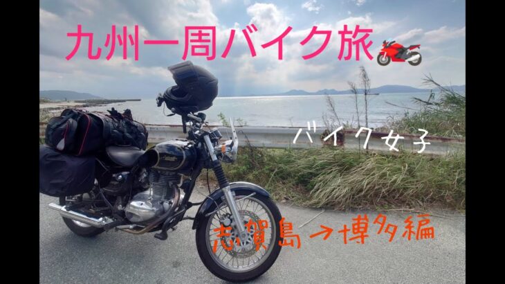 【九州１周ツーリング旅】 バイク女子が行く！志賀島→博多編