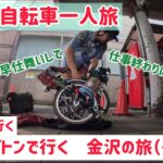 【ブロンプトンで大人の自転車一人旅】新幹線で金沢へ輪行。
