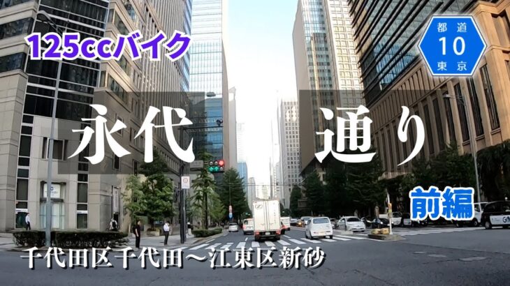 【バイク旅】永代通りを皇居から終点まで走る　前編