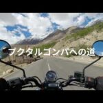 【ラダックバイク旅】プクタルゴンパへの道