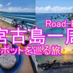 ロードバイクで宮古島一周！観光スポットを巡る旅　【サイクリング】