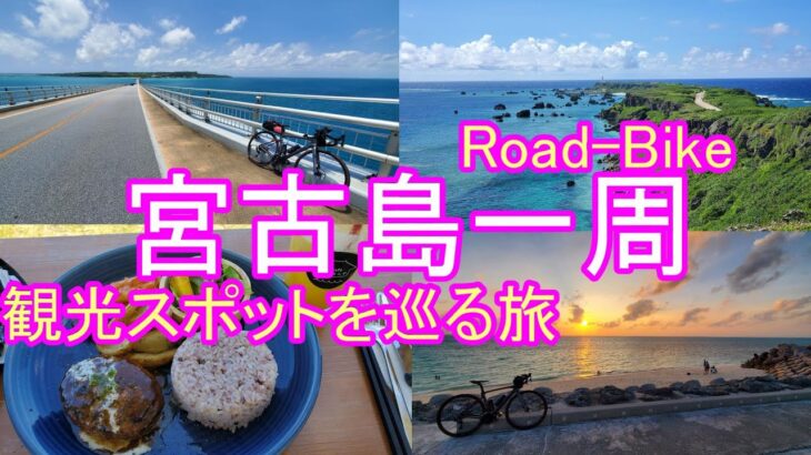 ロードバイクで宮古島一周！観光スポットを巡る旅　【サイクリング】