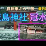 自転車ぶらり旅「番外編」vol.01：宮島：冠水！厳島神社　”Miyajima Shrine Corridor Flooding!”