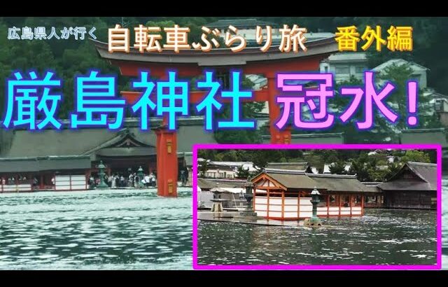 自転車ぶらり旅「番外編」vol.01：宮島：冠水！厳島神社　”Miyajima Shrine Corridor Flooding!”