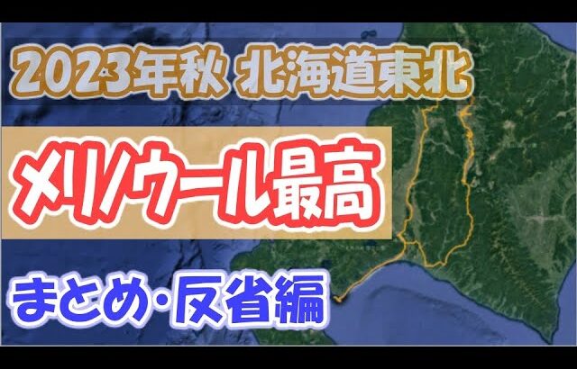 【反省編】10月の北海道自転車旅を振り返ってみた（まとめ動画）