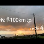 自転車100km旅　in岩手ファイナル！#100km #おもしろ #自転車 #アウトドア #感動#全力#人生#思い出#高校生