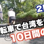 【自転車で台湾を走る10日間の旅】陽明山2日目