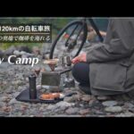 【東京の秘境で珈琲を淹れる】往復120kmの自転車旅　秋のデイキャンプ