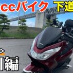 125ccバイク下道で東京→四国へ！【香川編】《国道11号》6話目