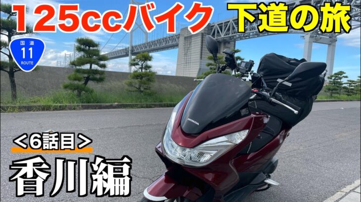 125ccバイク下道で東京→四国へ！【香川編】《国道11号》6話目